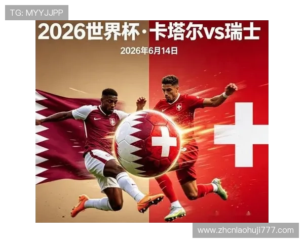 卡塔尔对瑞士小组赛关键战:决定出线形势的生死战分析与赛前预测 卡塔尔对瑞士小组赛关键战:决定出线形势的生死战分析与赛前预测